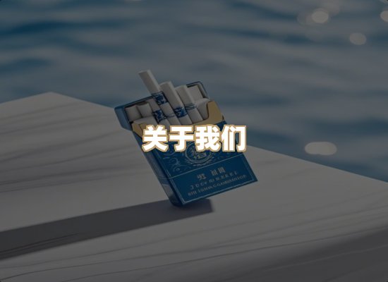 关于玉衡香烟平台